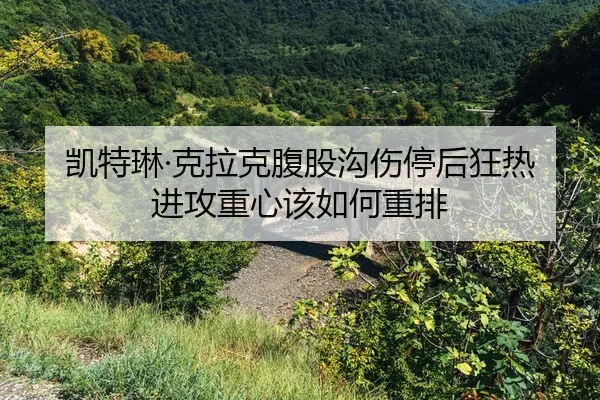 kai-te-lin-ke-la-ke-fu-gu-gou-shang-ting-hou-kuang-re-jin-gong-zhong-xin-gai-ru-he-zhong-pai-2-720.jpg