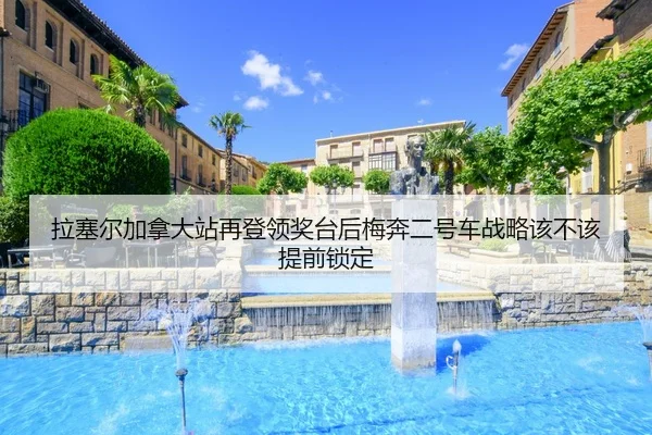 la-sai-er-jia-na-da-zhan-zai-deng-ling-jiang-tai-hou-mei-ben-er-hao-che-zhan-lve-gai-bu-gai-ti-qian-suo-ding-2-388.jpg