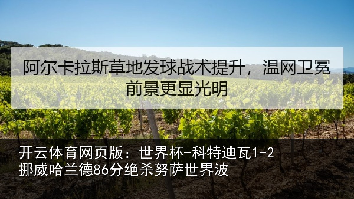 开云体育网页版:世界杯-科特迪瓦1-2挪威哈兰德86分绝杀努萨世界波