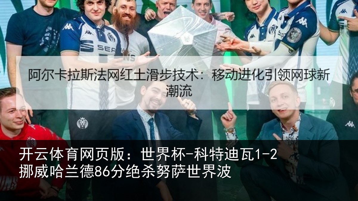 开云体育网页版：世界杯-科特迪瓦1-2挪威哈兰德86分绝杀努萨世界波