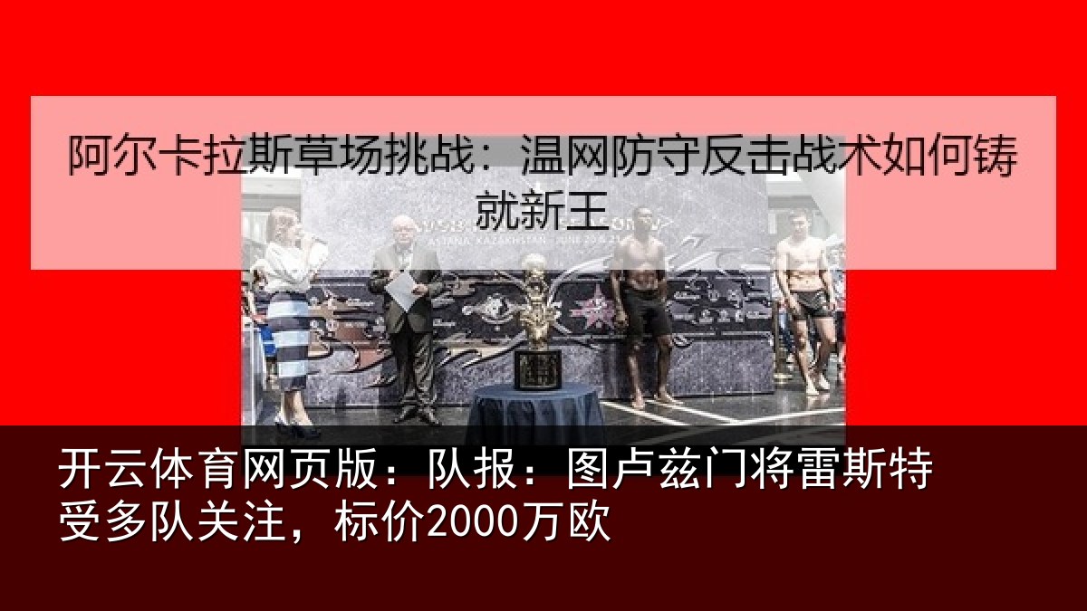 开云体育网页版：队报：图卢相关情况队关注，标价2000万欧