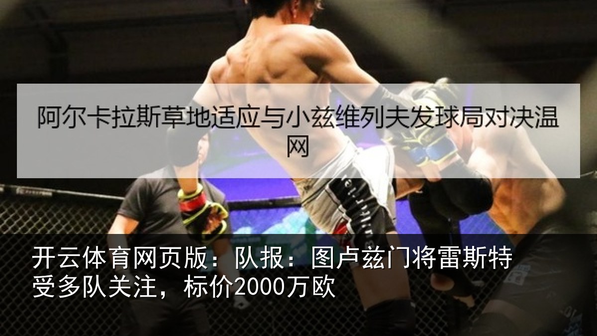 开云体育网页版：队报：图卢相关情况队关注，标价2000万欧