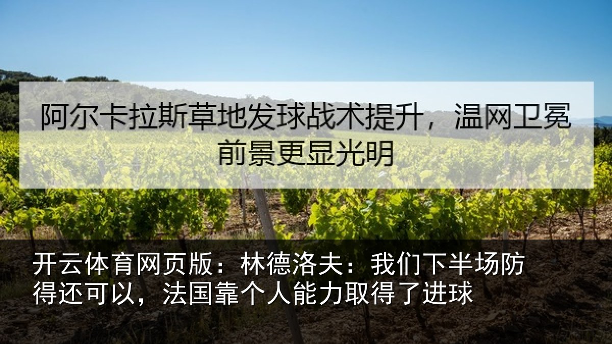 开云体育网页版：林德洛夫：我们下半场防得还可以，法国靠个人能力取得了进球