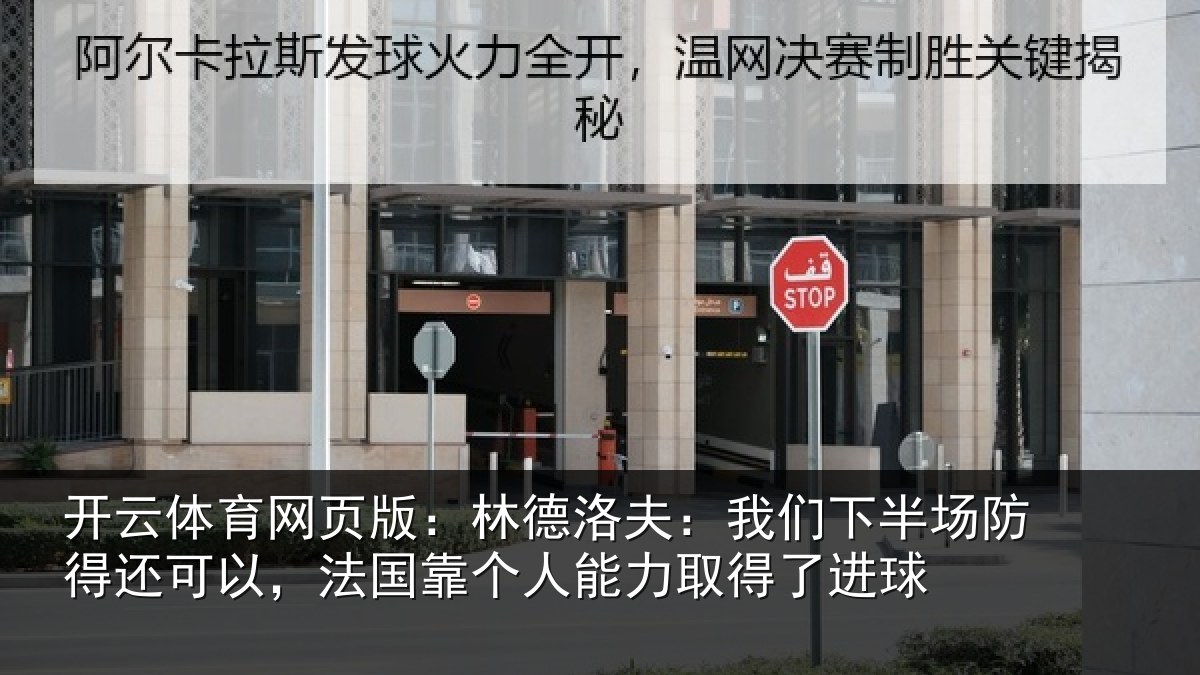 开云体育网页版：林德洛夫：我们下半场防得还可以，法国靠个人能力取得了进球