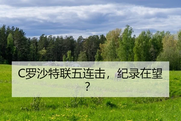 C罗沙特联五连击，纪录在望？