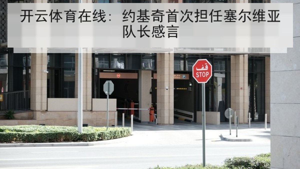 开云体育在线: 约基奇首次担任塞尔维亚队长感言