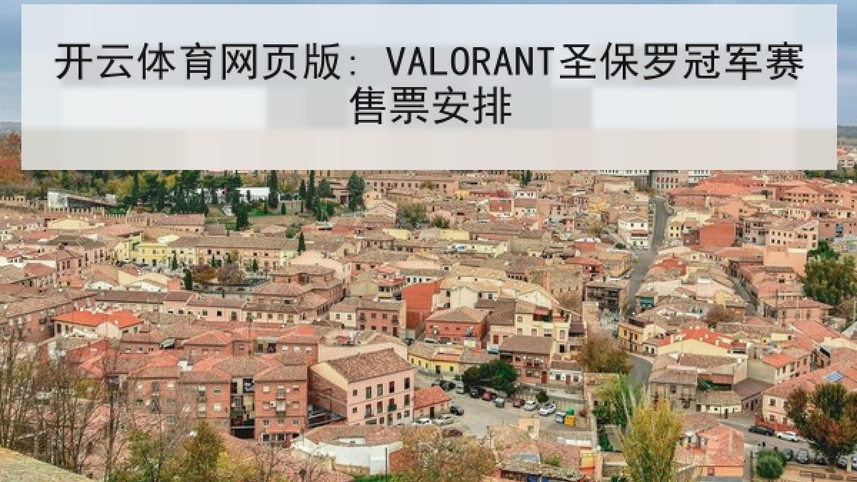 开云体育网页版: VALORANT圣保罗冠军赛售票安排