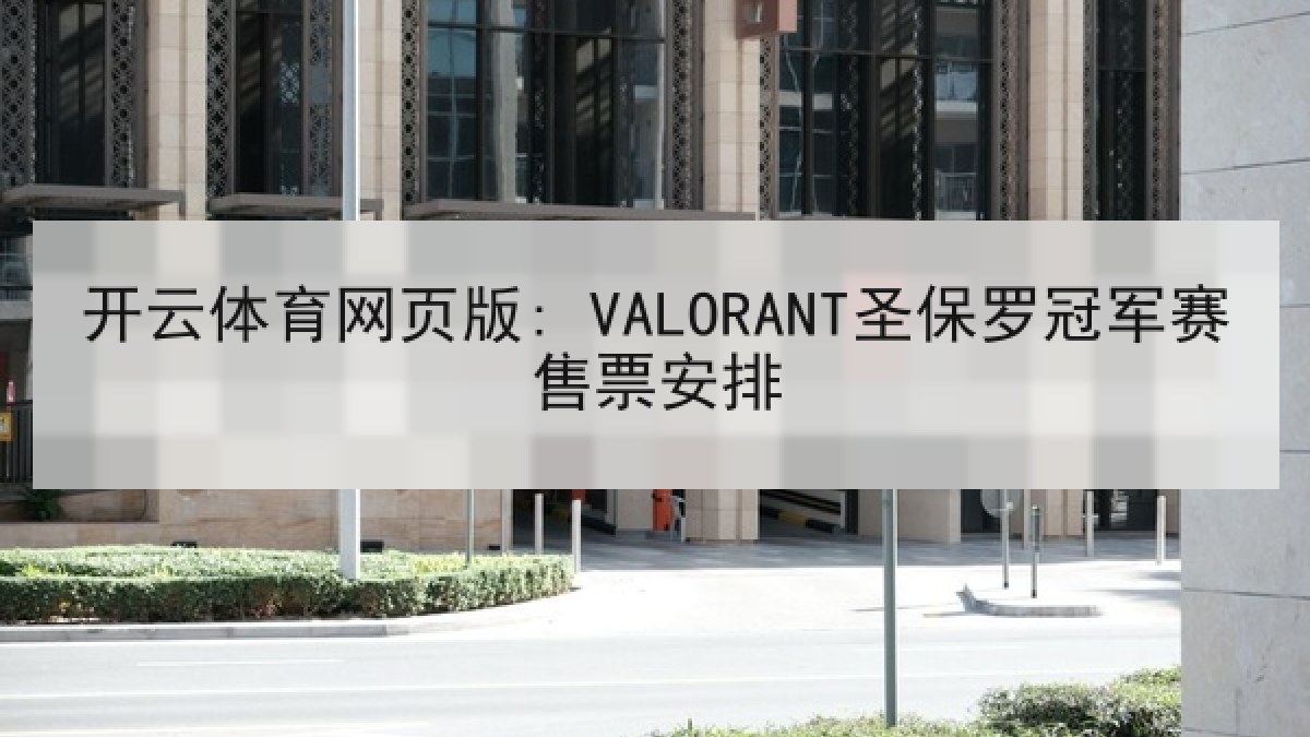 开云体育网页版: VALORANT圣保罗冠军赛售票安排