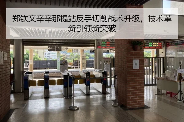 郑钦文辛辛那提站反手切削战术升级，技术革新引领新突破