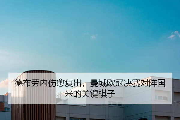de-bu-lao-nei-shang-yu-fu-chu-man-cheng-ou-guan-jue-sai-dui-zhen-guo-mi-de-guan-jian-qi-zi-2-532.jpg