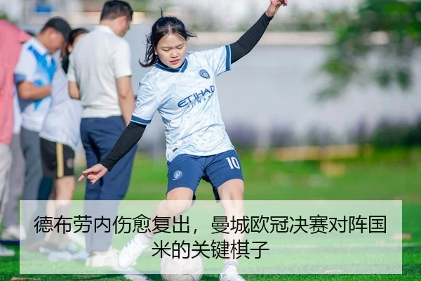德布劳内伤愈复出，曼城欧冠决赛对阵国米的关键棋子
