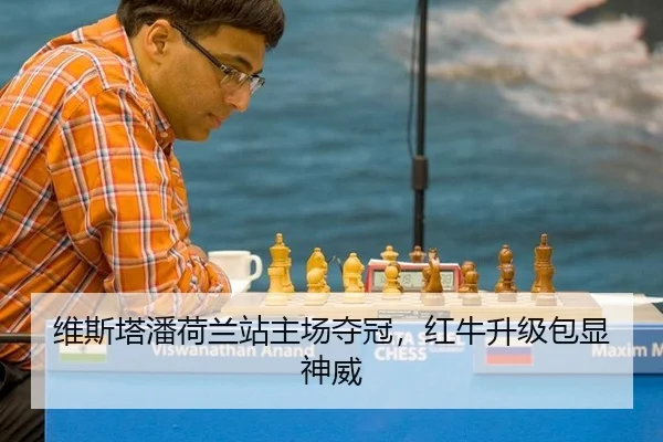 维斯塔潘荷兰站主场夺冠，红牛升级包显神威
