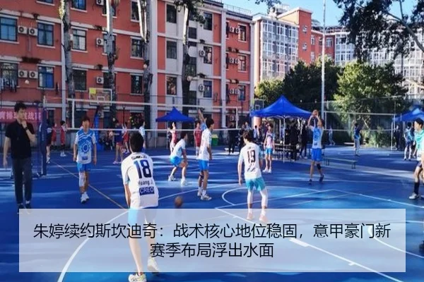 朱婷续约斯坎迪奇：战术核心地位稳固，意甲豪门新赛季布局浮出水面